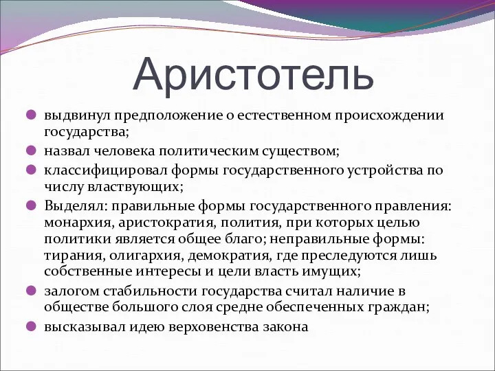 Аристотель выдвинул предположение о естественном происхождении государства; назвал человека политическим существом;