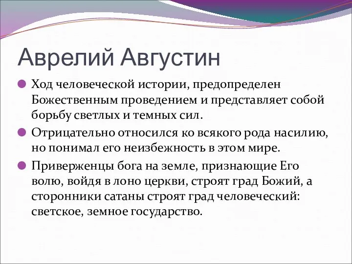 Аврелий Августин Ход человеческой истории, предопределен Божественным проведением и представляет собой