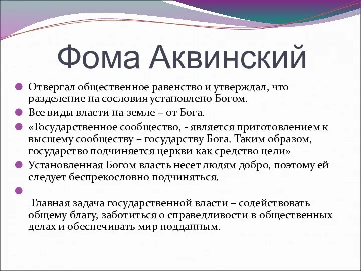 Фома Аквинский Отвергал общественное равенство и утверждал, что разделение на сословия