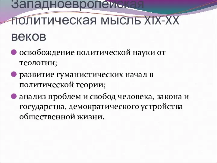 Западноевропейская политическая мысль XIX-XX веков освобождение политической науки от теологии; развитие