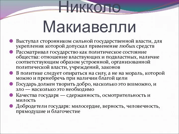 Никколо Макиавелли Выступал сторонником сильной государственной власти, для укрепления которой допускал