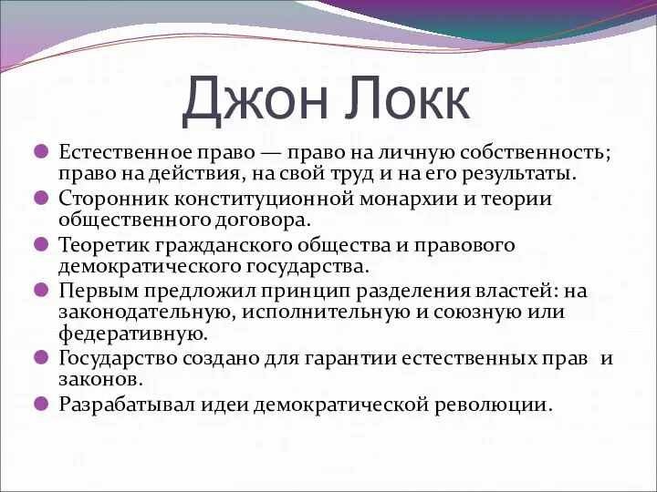 Джон Локк Естественное право — право на личную собственность; право на