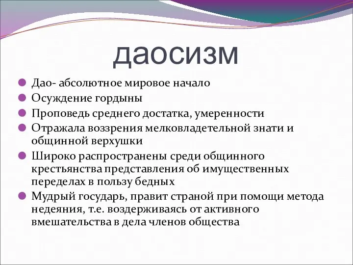 даосизм Дао- абсолютное мировое начало Осуждение гордыны Проповедь среднего достатка, умеренности