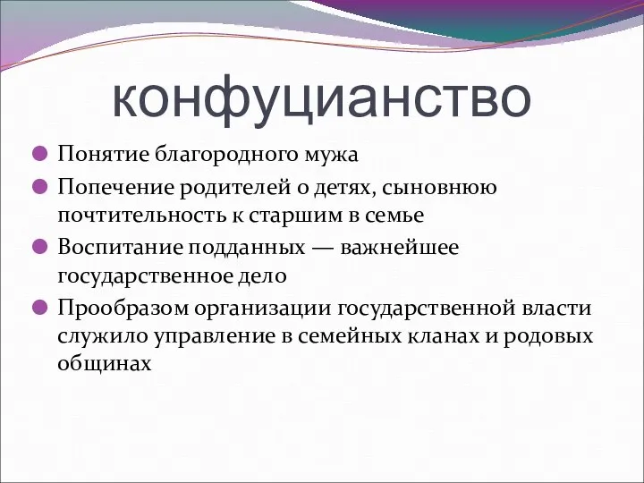 конфуцианство Понятие благородного мужа Попечение родителей о детях, сыновнюю почтительность к