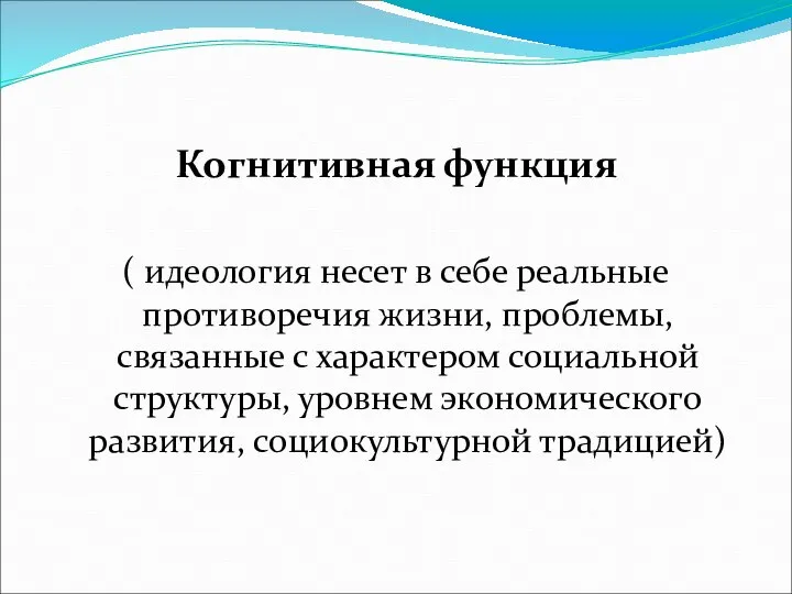 Когнитивная функция ( идеология несет в себе реальные противоречия жизни, проблемы,