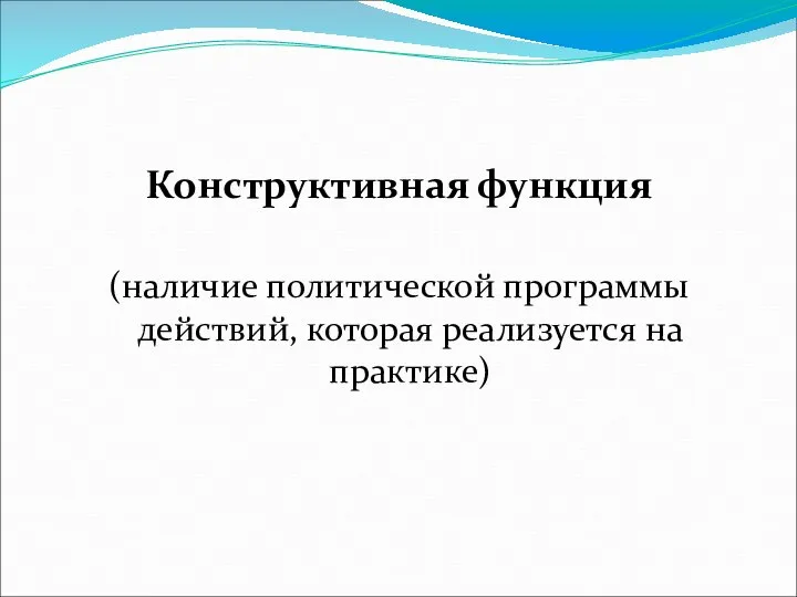 Конструктивная функция (наличие политической программы действий, которая реализуется на практике)