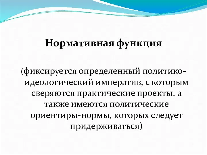 Нормативная функция (фиксируется определенный политико-идеологический императив, с которым сверяются практические проекты,