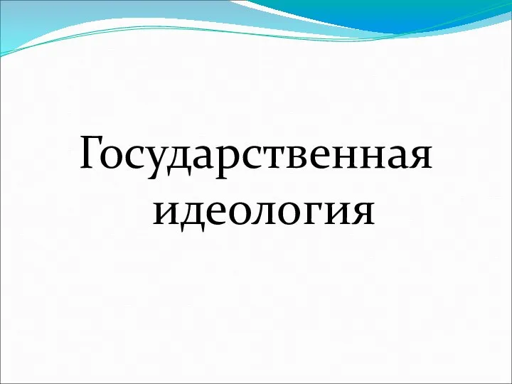 Государственная идеология