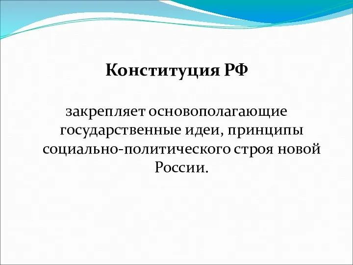 Конституция РФ закрепляет основополагающие государственные идеи, принципы социально-политического строя новой России.