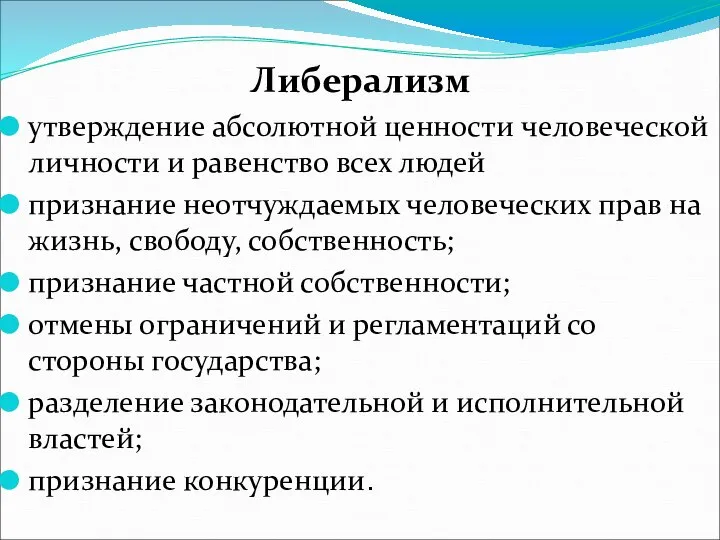 Либерализм утверждение абсолютной ценности человеческой личности и равенство всех людей признание