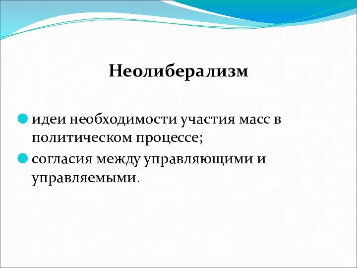 Неолиберализм идеи необходимости участия масс в политическом процессе; согласия между управляющими и управляемыми.