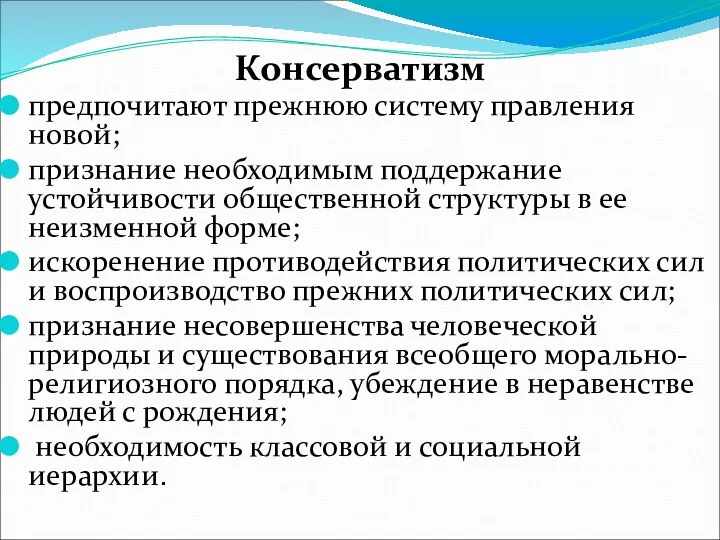 Консерватизм предпочитают прежнюю систему правления новой; признание необходимым поддержание устойчивости общественной