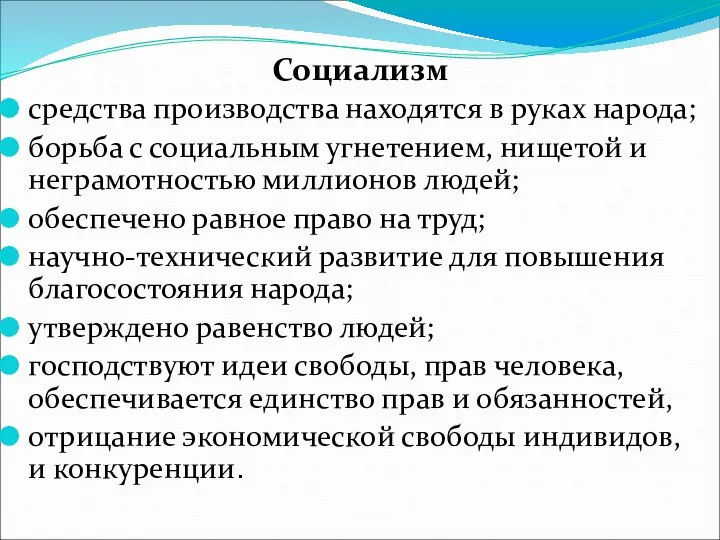 Социализм средства производства находятся в руках народа; борьба с социальным угнетением,