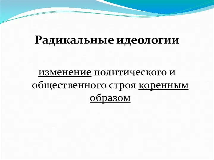 Радикальные идеологии изменение политического и общественного строя коренным образом