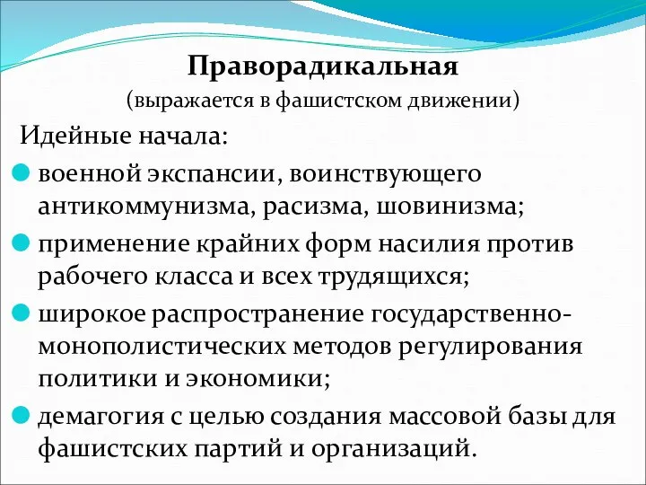 Праворадикальная (выражается в фашистском движении) Идейные начала: военной экспансии, воинствующего антикоммунизма,