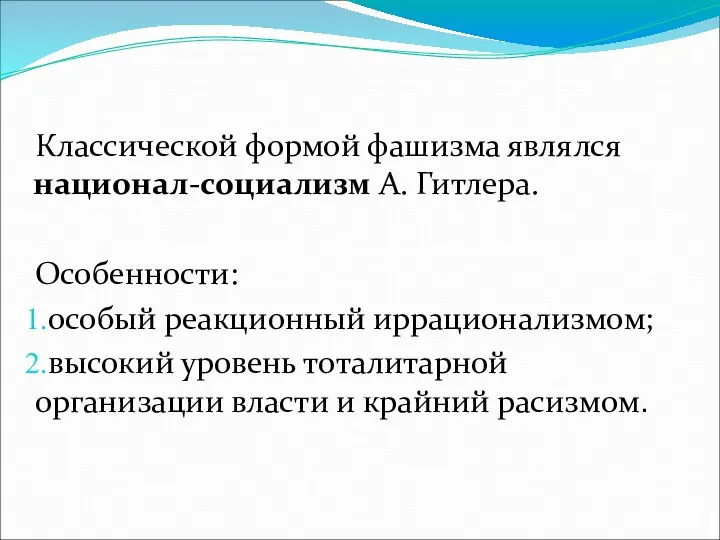 Классической формой фашизма являлся национал-социализм А. Гитлера. Особенности: особый реакционный иррационализмом;