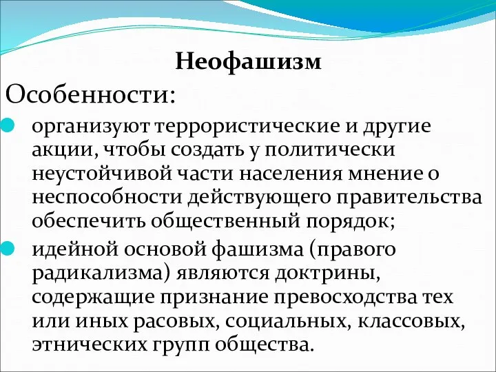 Неофашизм Особенности: организуют террористические и другие акции, чтобы создать у политически