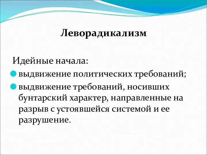 Леворадикализм Идейные начала: выдвижение политических требований; выдвижение требований, носивших бунтарский характер,