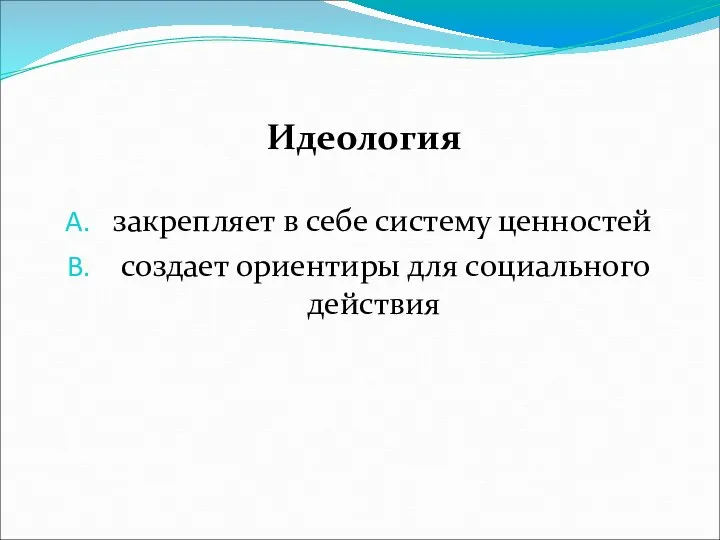 Идеология закрепляет в себе систему ценностей создает ориентиры для социального действия