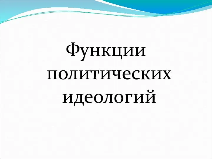 Функции политических идеологий