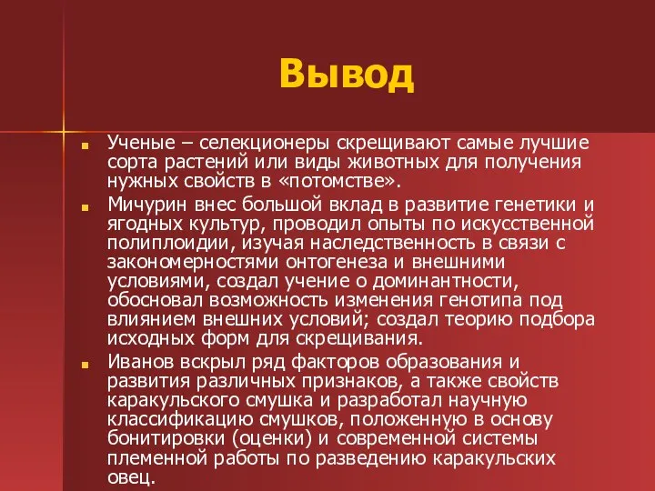 Вывод Ученые – селекционеры скрещивают самые лучшие сорта растений или виды