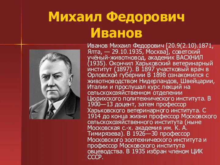 Михаил Федорович Иванов Иванов Михаил Федорович [20.9(2.10).1871, Ялта, — 29.10.1935, Москва],
