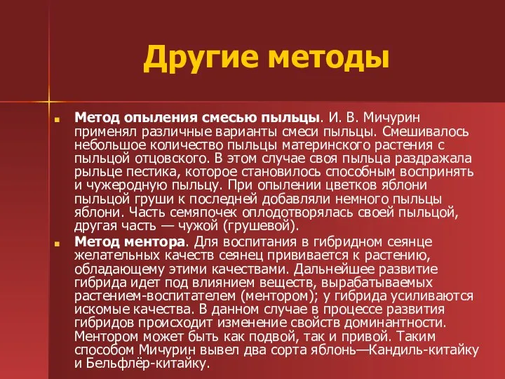 Другие методы Метод опыления смесью пыльцы. И. В. Мичурин применял различные