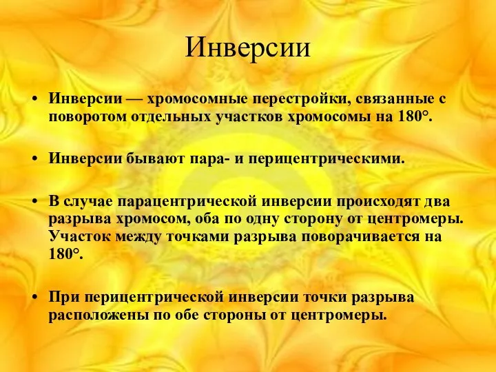 Инверсии Инверсии — хромосомные перестройки, связанные с поворотом отдельных участков хромосомы