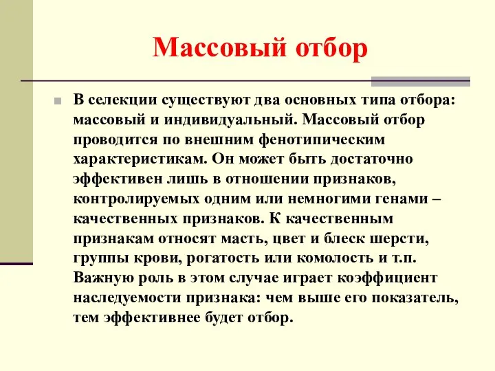 Массовый отбор В селекции существуют два основных типа отбора: массовый и