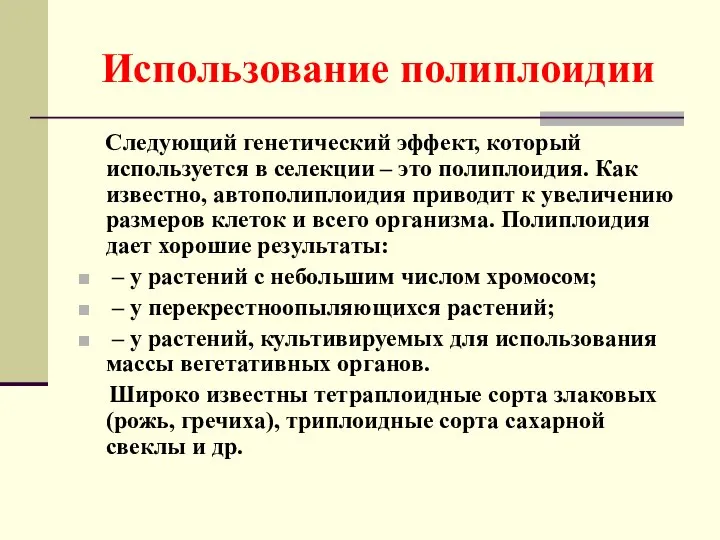 Использование полиплоидии Следующий генетический эффект, который используется в селекции – это