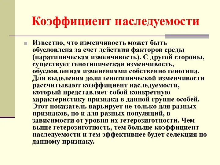 Коэффициент наследуемости Известно, что изменчивость может быть обусловлена за счет действия