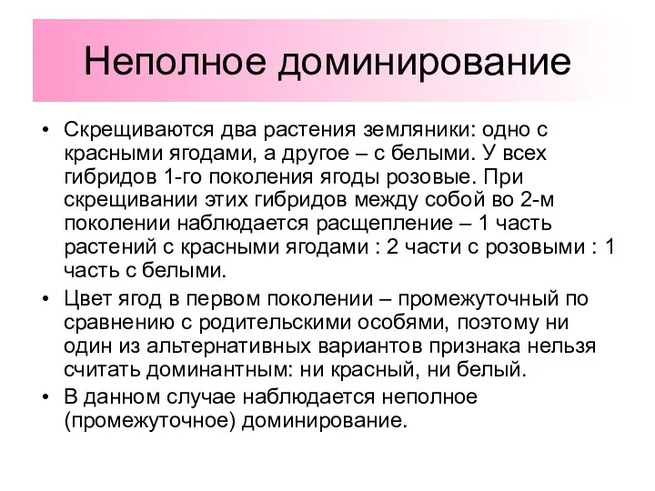 Неполное доминирование Скрещиваются два растения земляники: одно с красными ягодами, а