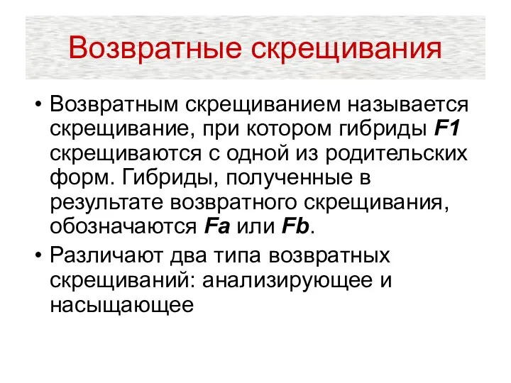 Возвратные скрещивания Возвратным скрещиванием называется скрещивание, при котором гибриды F1 скрещиваются