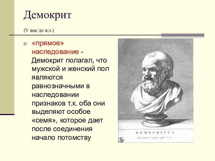 Демокрит (V век до н.э.) «прямое» наследование - Демокрит полагал, что