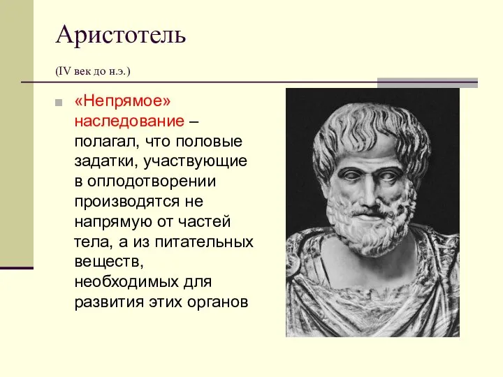 Аристотель (IV век до н.э.) «Непрямое» наследование – полагал, что половые