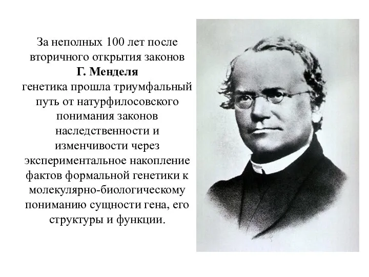 За неполных 100 лет после вторичного открытия законов Г. Менделя генетика