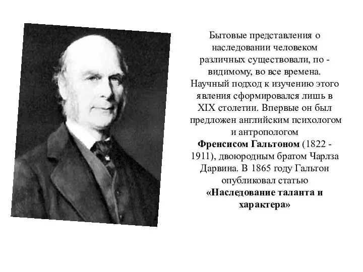 Бытовые представления о наследовании человеком различных существовали, по - видимому, во