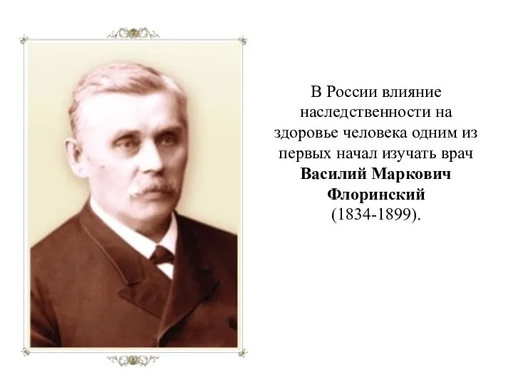 В России влияние наследственности на здоровье человека одним из первых начал