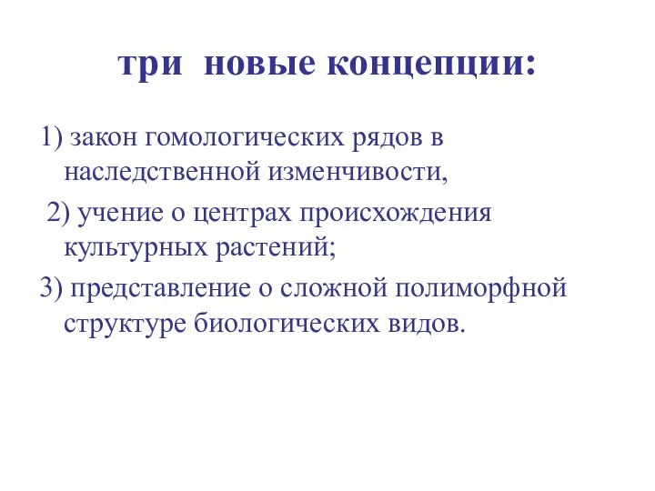 три новые концепции: 1) закон гомологических рядов в наследственной изменчивости, 2)