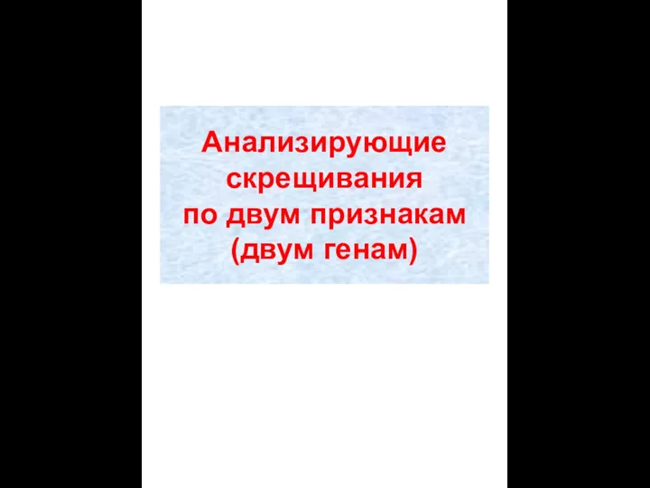 Анализирующие скрещивания по двум признакам (двум генам)