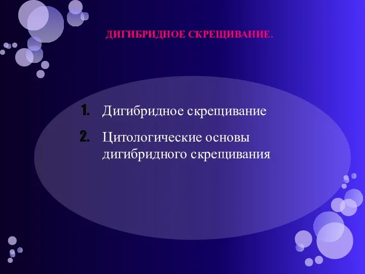 ДИГИБРИДНОЕ СКРЕЩИВАНИЕ. Дигибридное скрещивание Цитологические основы дигибридного скрещивания