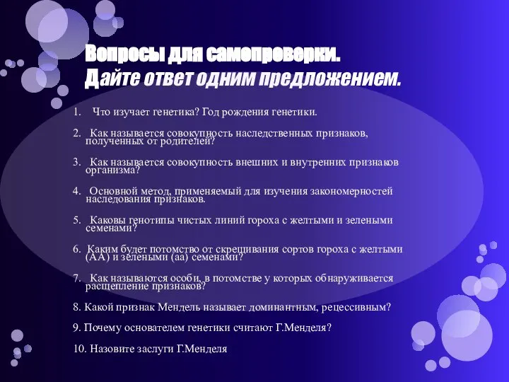 Вопросы для самопроверки. Дайте ответ одним предложением. 1. Что изучает генетика?