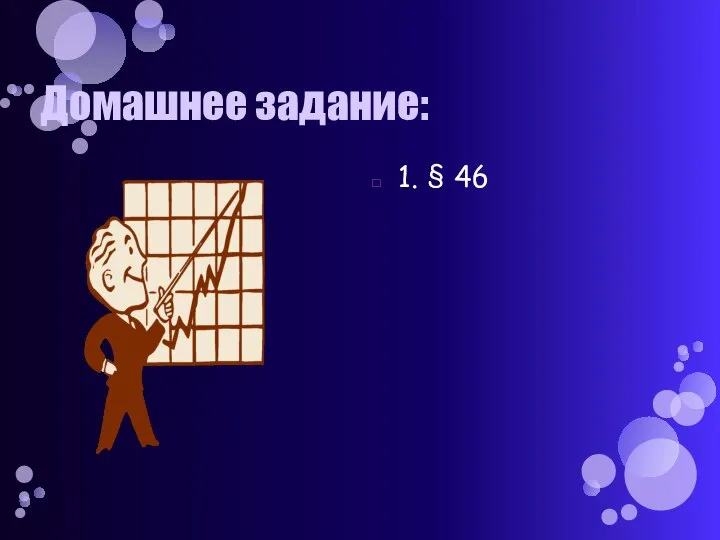 Домашнее задание: 1. § 46