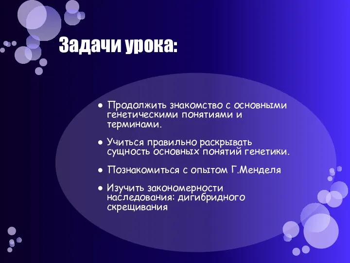 Задачи урока: Продолжить знакомство с основными генетическими понятиями и терминами. Учиться