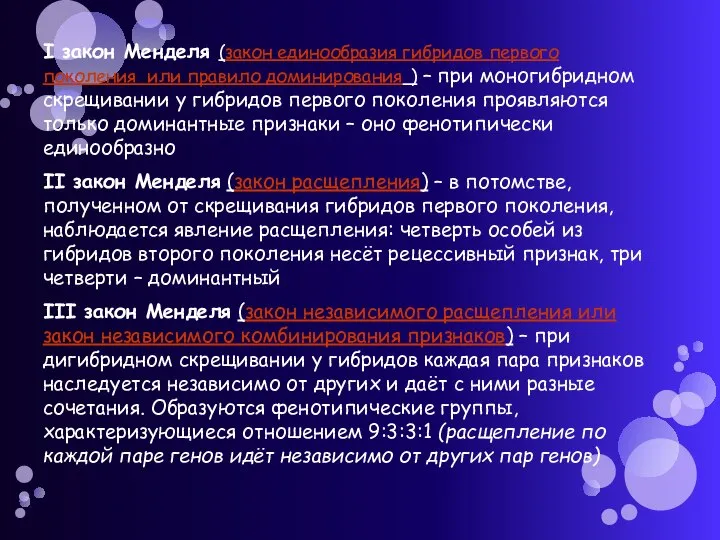 I закон Менделя (закон единообразия гибридов первого поколения или правило доминирования