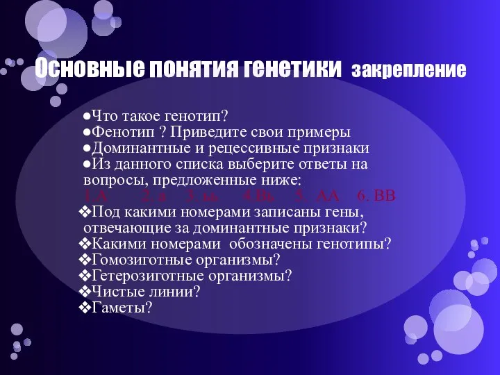 Основные понятия генетики закрепление Что такое генотип? Фенотип ? Приведите свои