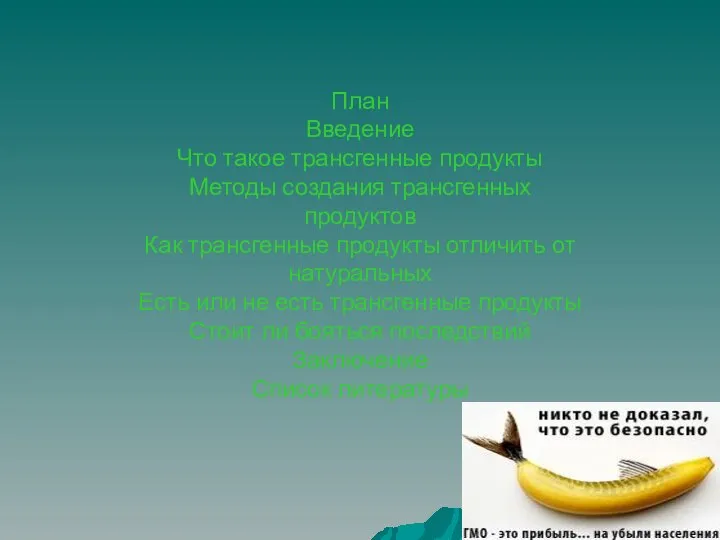 План Введение Что такое трансгенные продукты Методы создания трансгенных продуктов Как