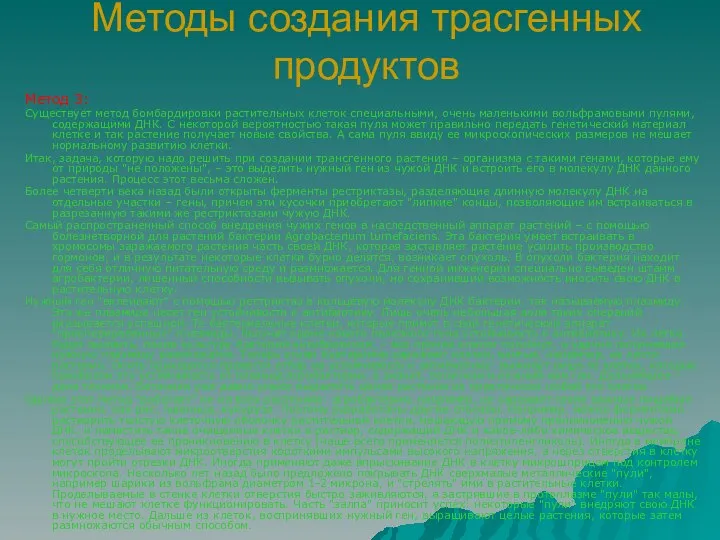 Методы создания трасгенных продуктов Метод 3: Существует метод бомбардировки растительных клеток