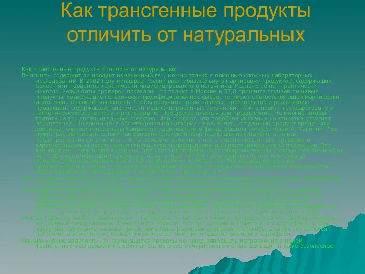 Как трансгенные продукты отличить от натуральных Как трансгенные продукты отличить от