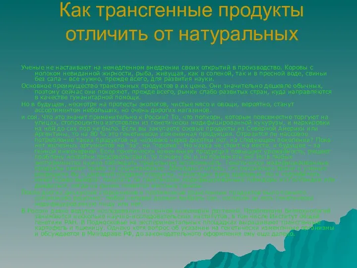 Как трансгенные продукты отличить от натуральных Ученые не настаивают на немедленном